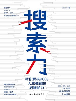 cover image of 搜索力